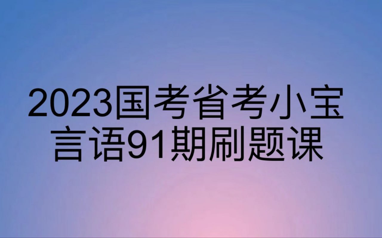 2023国省考小宝言语91期刷题班  1.26G